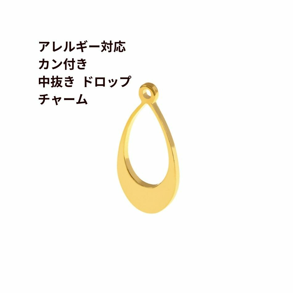 4個] 真鍮製 カン付き 中抜きドロップ チャーム [ ゴールド 金 ] 韓国