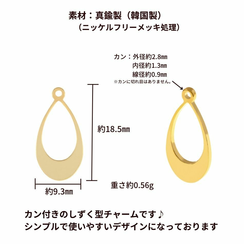 4個] 真鍮製 カン付き 中抜きドロップ チャーム [ ゴールド 金 ] 韓国