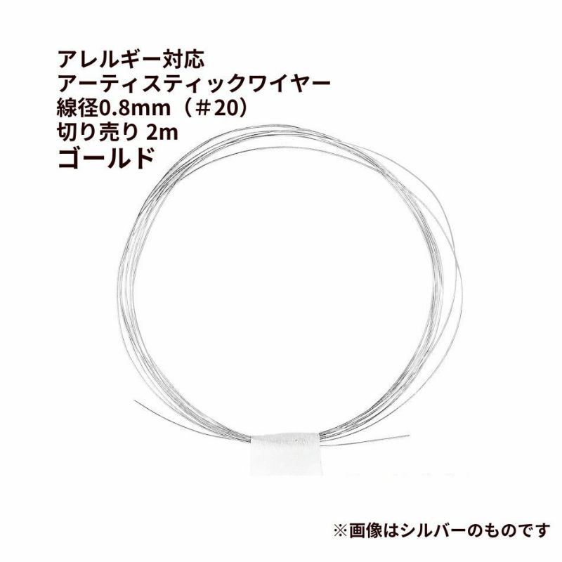 [約2m] * 切り売り * ［ 20G ］ アーティスティックワイヤー 0.8mm ［ ゴールド 金 ］ ワイヤーワーク ワイヤーアート  サージカルステンレス パーツ 金属アレルギー対応 M2-03