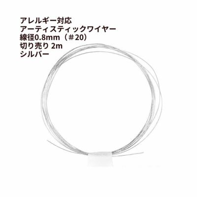 約2m] 【 ** 訳アリ ** 】 ［ 28G ］ アーティスティックワイヤー 0.3mm ［ 銀 シルバー ］ M2-99 ワイヤーワーク ワイヤーアート  アクセサリー サージカルステンレス パーツ