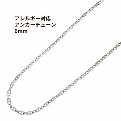 5M×1本］ステンレス 304 アンカーチェーン * 6mm * ［ 銀 シルバー ］ マリーナチェーン 切り売り チェーンのみ パーツ  金属アレルギー対応 C2-02