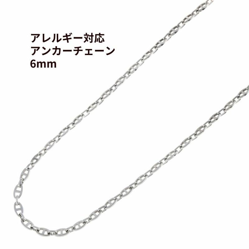 ［5M×1本］ アンカーチェーン * 6mm * ［ 銀 シルバー ］ マリーナチェーン 切り売り チェーンのみ ステンレス 304 パーツ  金属アレルギー対応 C2-02