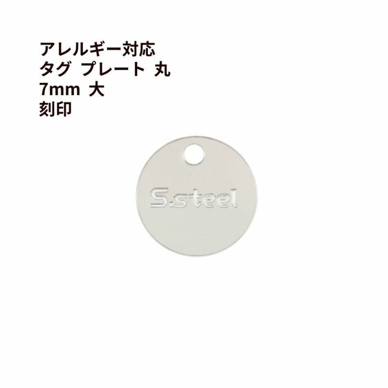 10個] 316 タグ プレート 丸 7mm 大 刻印 ［ 銀 シルバー