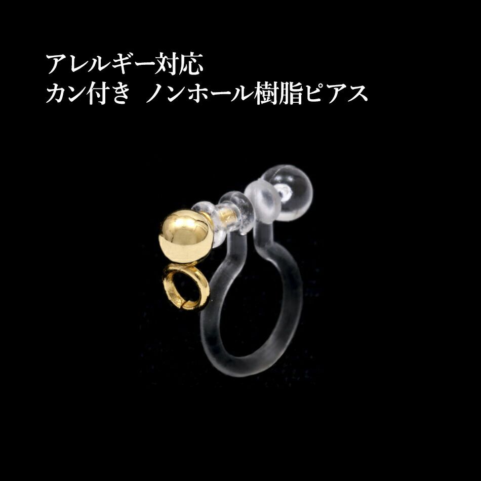 カン付き ノンホールピアス ゴールド サージカルステンレス パーツ 金属アレルギー対応