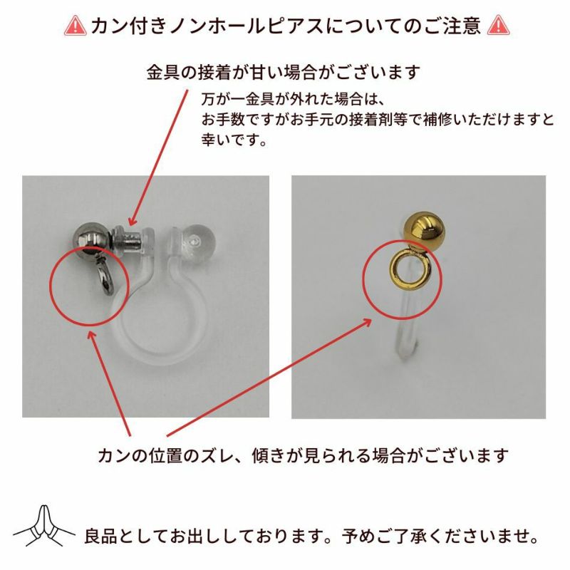 カン付き ノンホールピアス ゴールド 注意