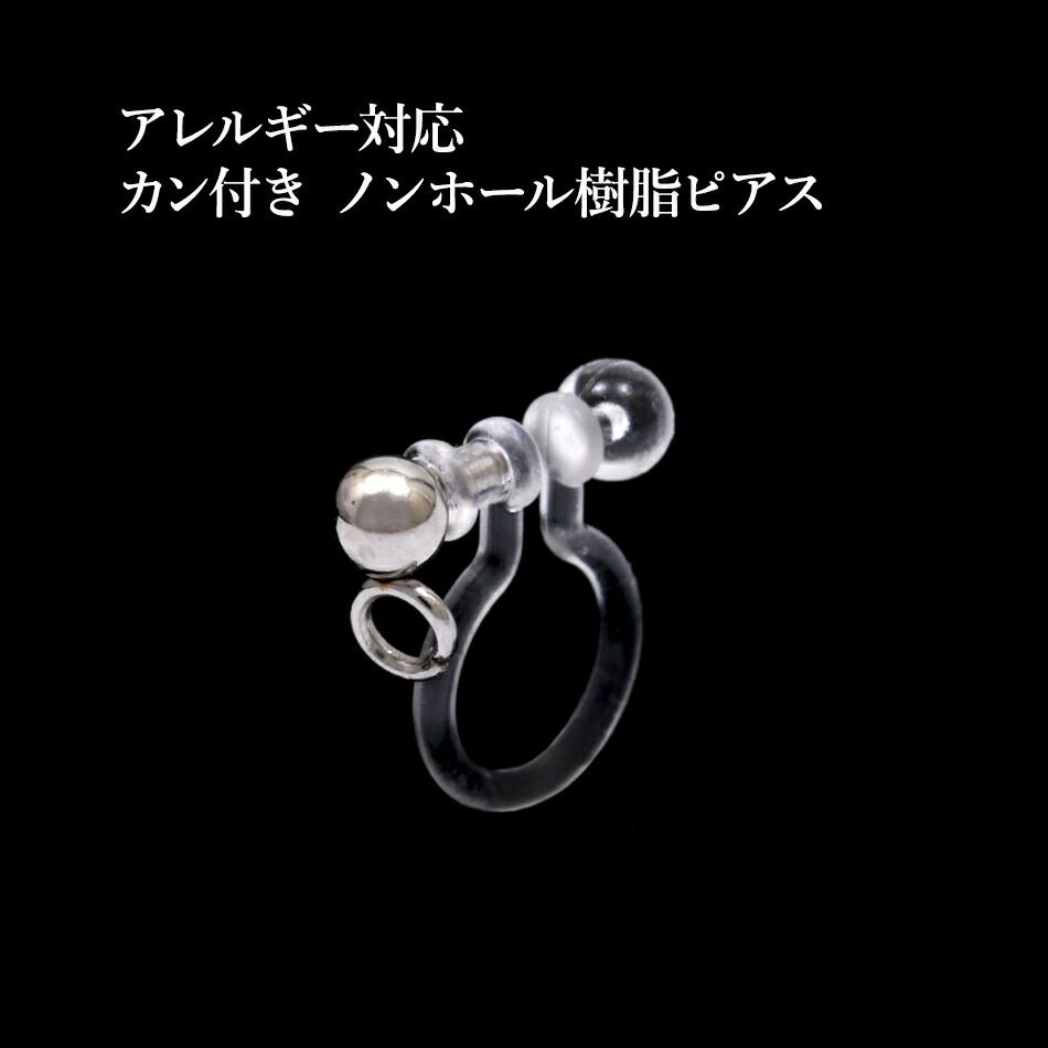 カン付き ノンホールピアス シルバー サージカルステンレス パーツ 金属アレルギー対応