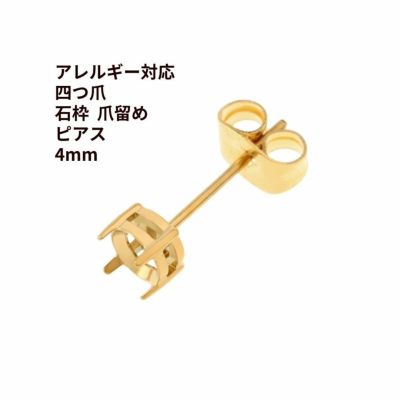 4個] 316 * 石枠 爪留め * ピアス 5mm ［ ゴールド 金 ］ キャッチ付き サージカルステンレス 四つ爪 石留め 台座 パーツ  金属アレルギー対応 P1-06