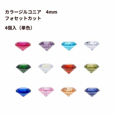 カラージルコニア 4mm フォセットカット CZダイヤ 素材 チャーム アクセサリーパーツ O-03