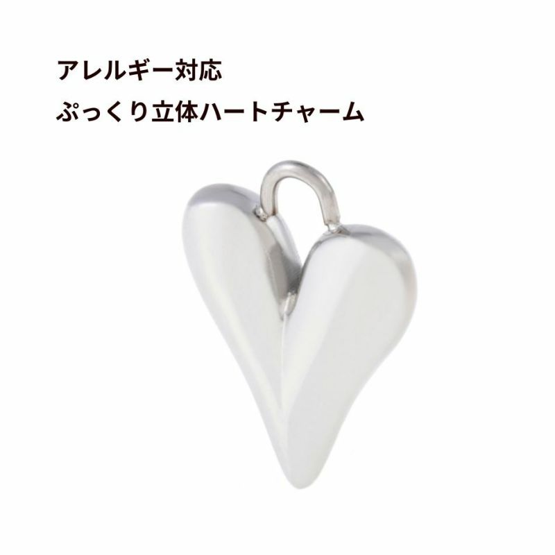 チャーム ぷっくり 立体 ハート * 大 * [ 銀 シルバー ] サージカル