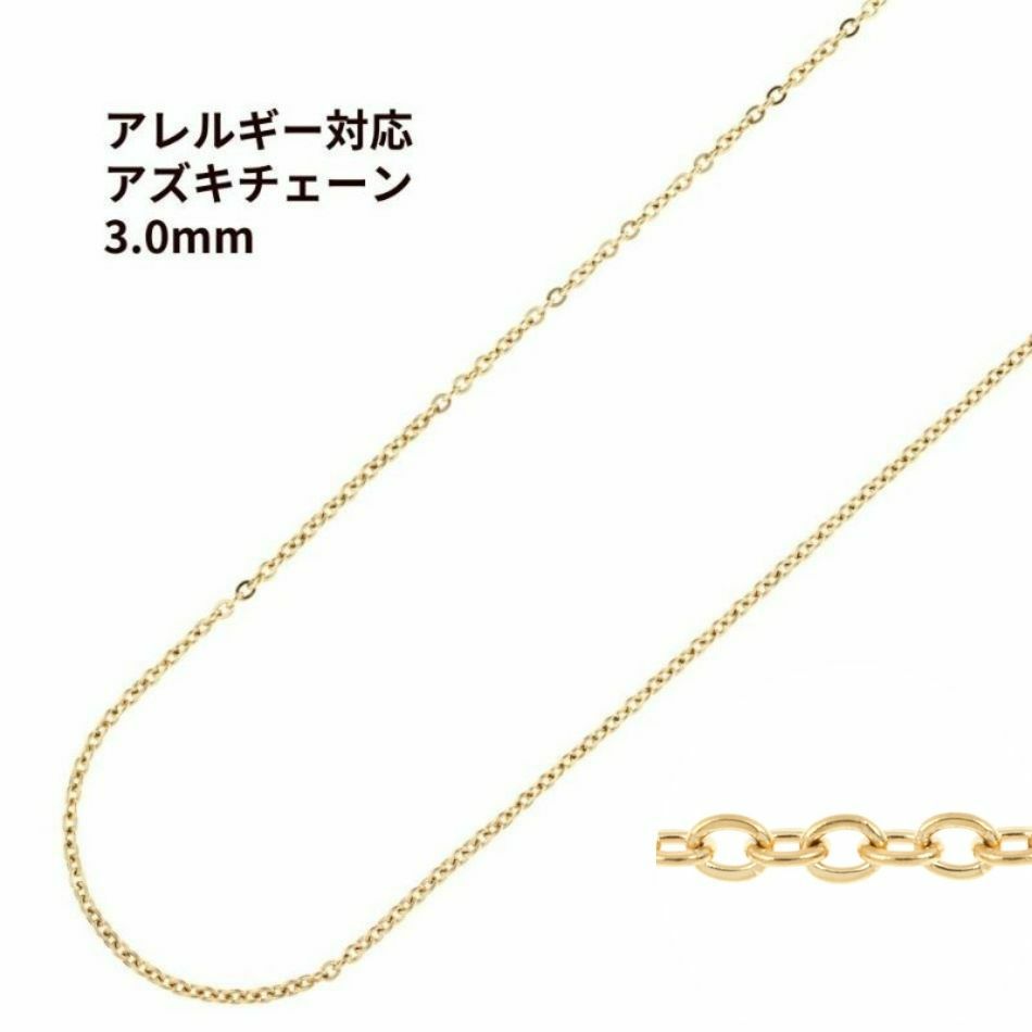 アズキチェーン 3.0mm ゴールド サージカルステンレス パーツ 金属アレルギー対応