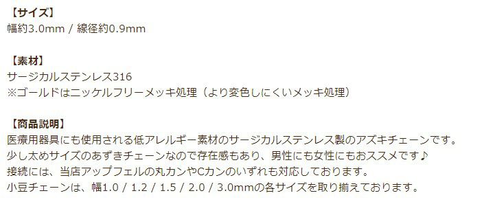 アズキチェーン 3.0mm ゴールド 商品説明