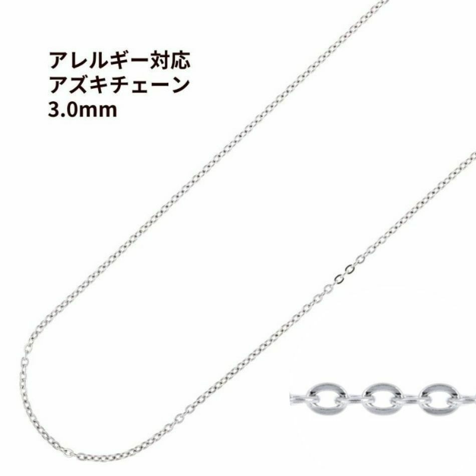 アズキチェーン 3.0mm シルバー サージカルステンレス パーツ 金属アレルギー対応