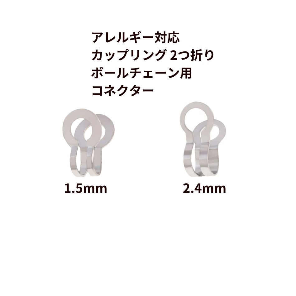  カップリング 2つ折り ボールチェーン用 コネクター * 小 * 