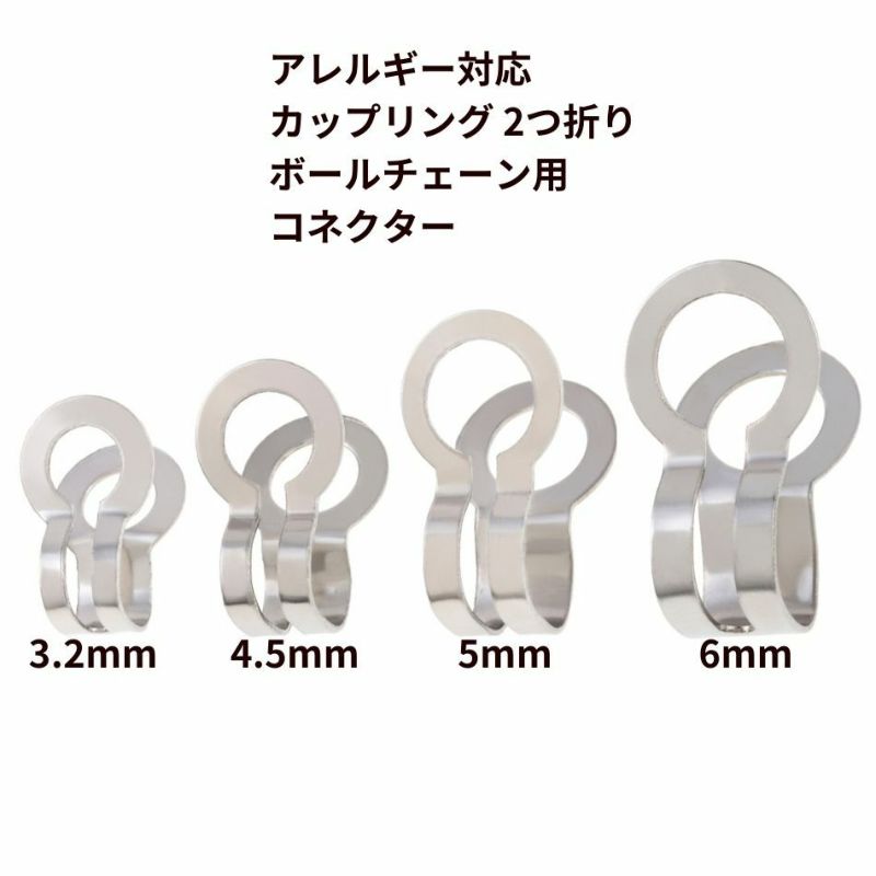 316 カップリング 2つ折り ボールチェーン用 コネクター * 大 * ［ 銀
