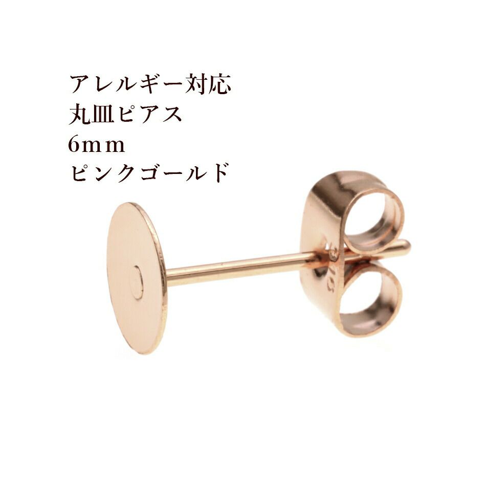 [50個]サージカルステンレス丸皿6mmピアス[★ピンクゴールド]キャッチ付きパーツ