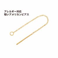 短い アメリカンピアス ［ ゴールド 金 ］ サージカルステンレス パーツ 金具 金属アレルギー 金アレ