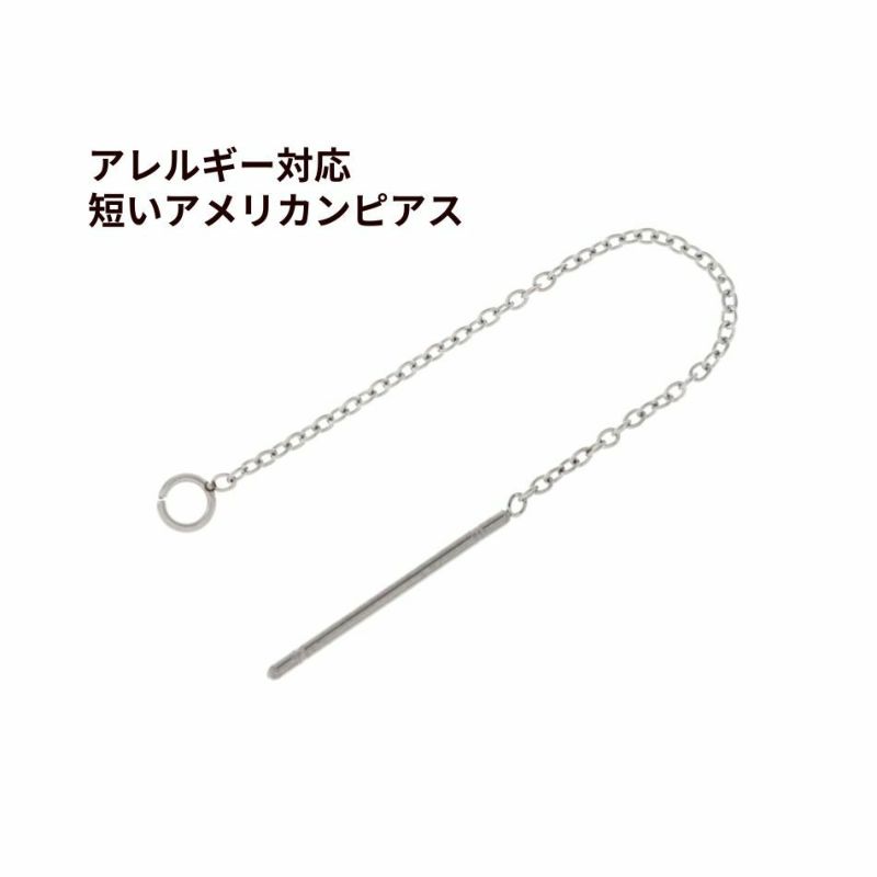 短い アメリカンピアス ［ 銀 シルバー ］ サージカルステンレス パーツ 金具 金属アレルギー 金アレ