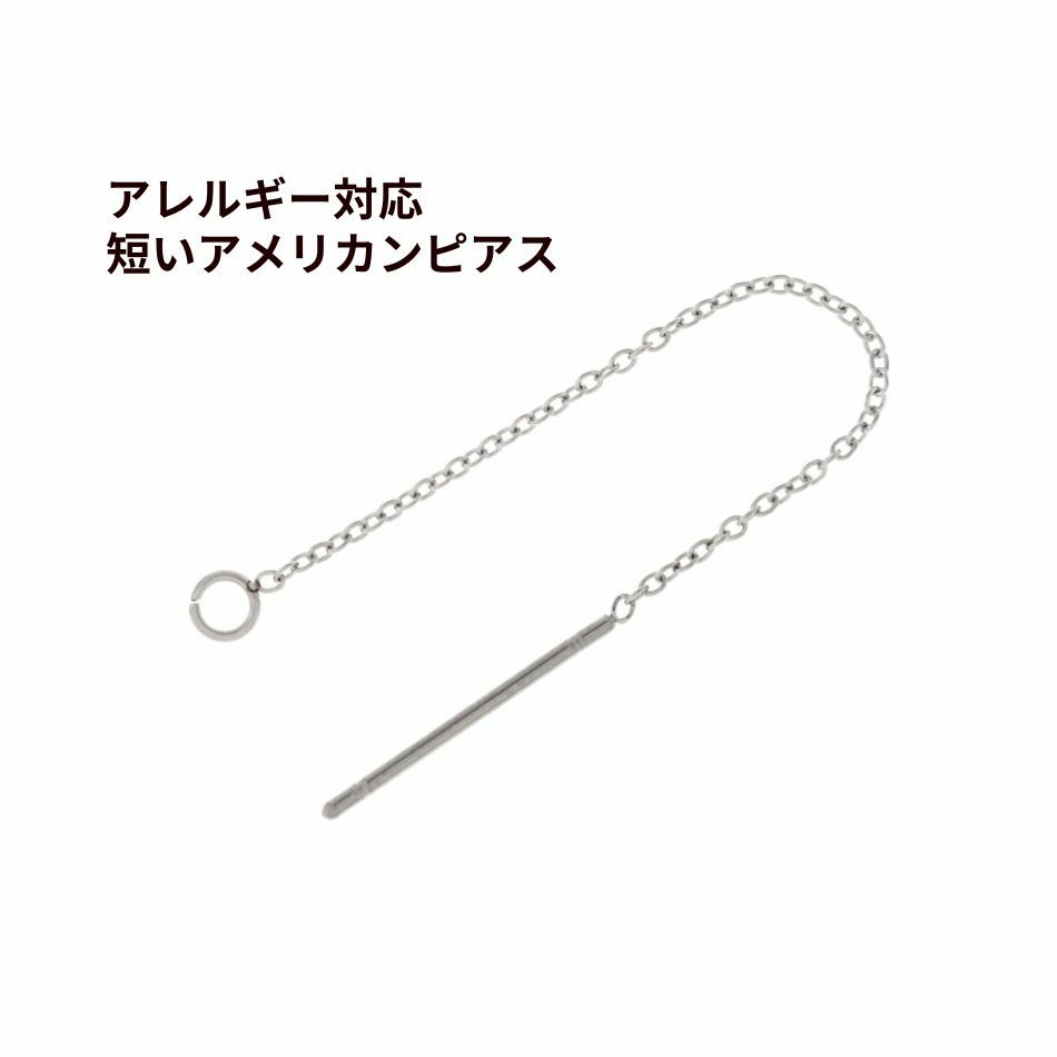 短い アメリカンピアス ［ 銀 シルバー ］ サージカルステンレス パーツ 金具 金属アレルギー 金アレ