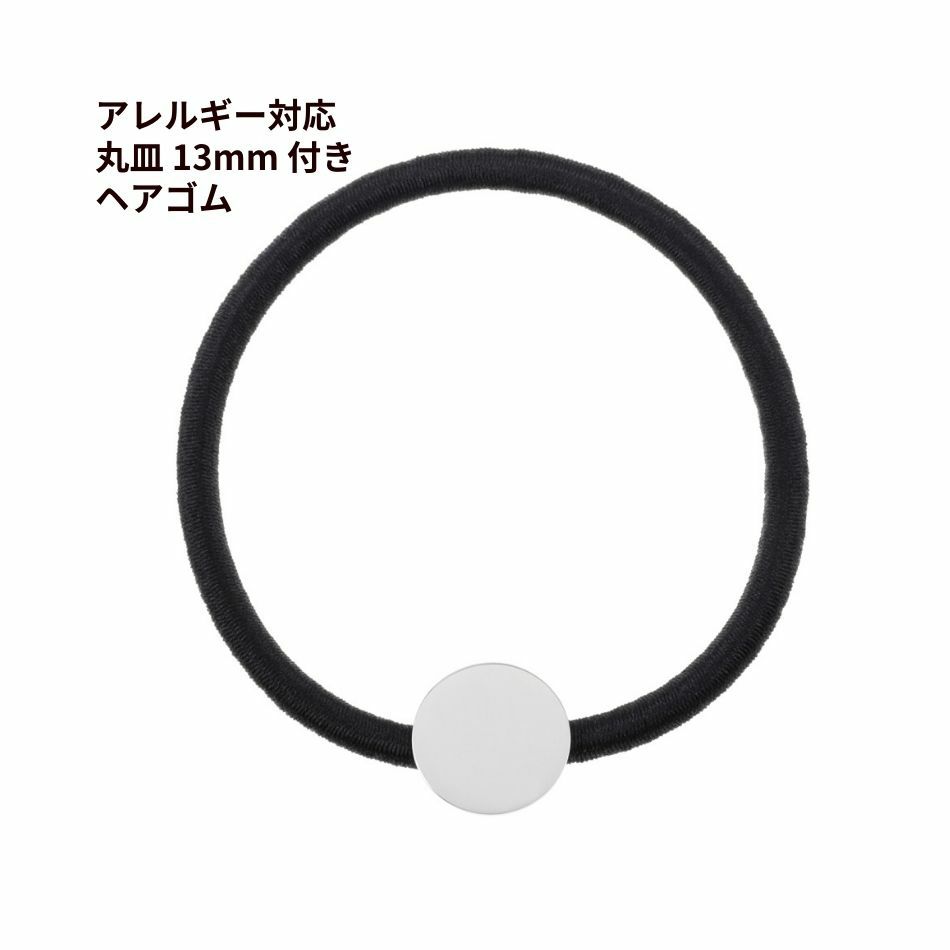 316 ヘアゴム ≪ 丸皿 13mm プレート付き ≫ [ ゴールド 金 ] 髪
