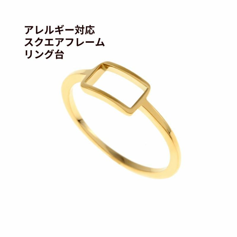 316 指輪 スクエア フレーム リング台 * A * ［ ゴールド 金