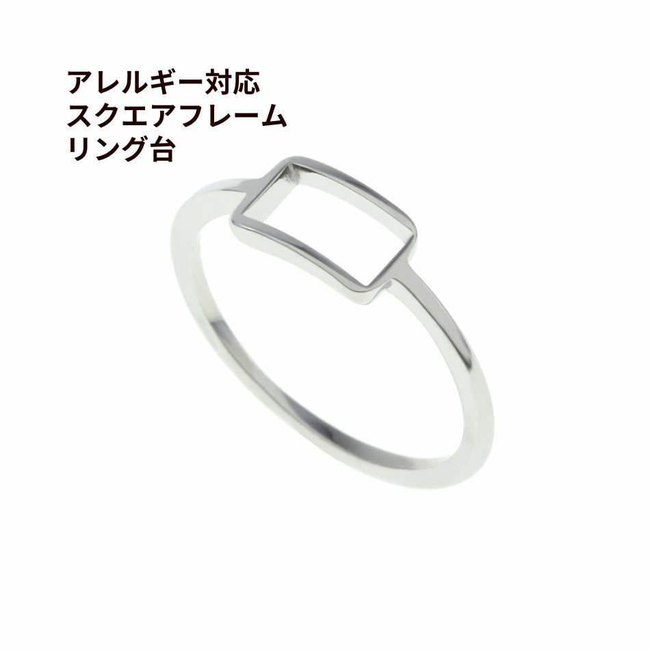 316 指輪 スクエア フレーム リング台 * A * ［ 銀 シルバー