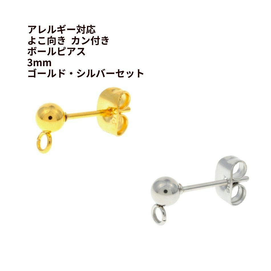 ゴールド・シルバーセット ］ ヨコ向きカン付き ボールピアス 3mm  