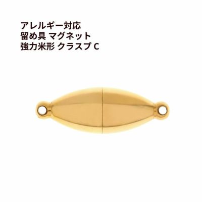 留め具 マグネット * 強力米形 * クラスプ C  ゴールド サージカルステンレス パーツ 金属アレルギー対応