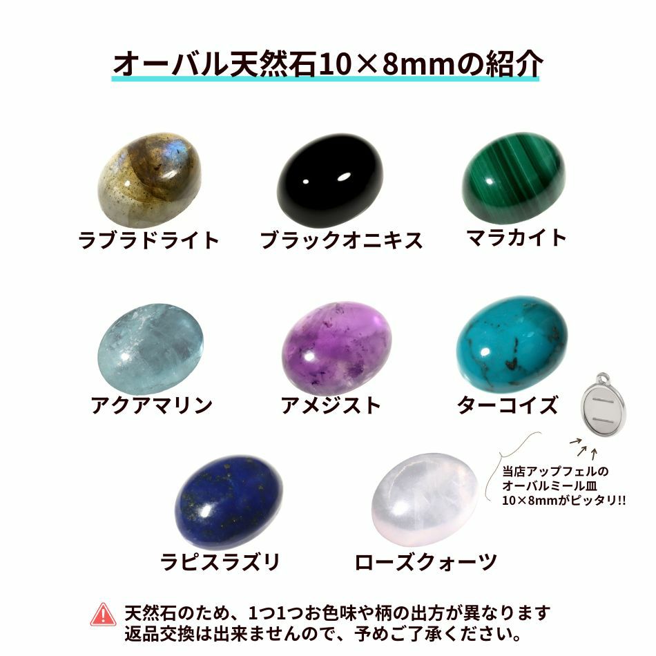 1個 ］ 天然石 ルース オーバル 10×8mm ラブラドライト ブラックオニキス マラカイト アクアマリン アメジスト ターコイズ ラピスラズリ  ローズクォーツ O-05 カラーストーン ネックレス カラフル オニキス ラブラドライト ラピスラズリ アメシスト ルビー ターコイズ グリーンアゲイト ラウンド 天然石 ユキコ オオクラ ブランド レディース ジュエリー 送料無料 誕生石