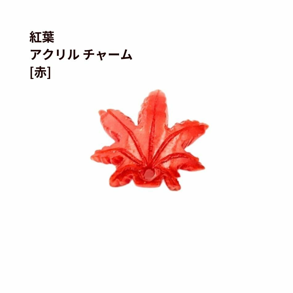 紅葉 アクリル チャーム 赤