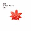 紅葉 アクリル チャーム 赤