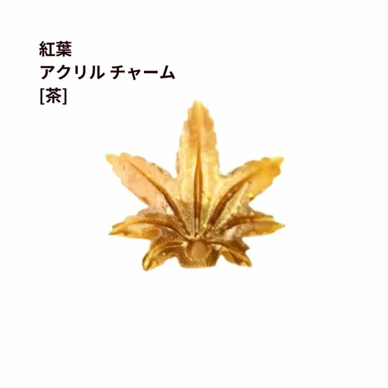 紅葉 アクリル チャーム 茶