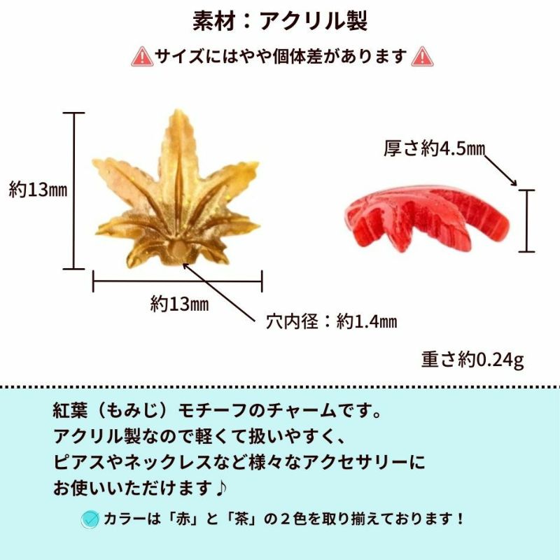 紅葉 アクリル チャーム 赤 茶 サイズ詳細