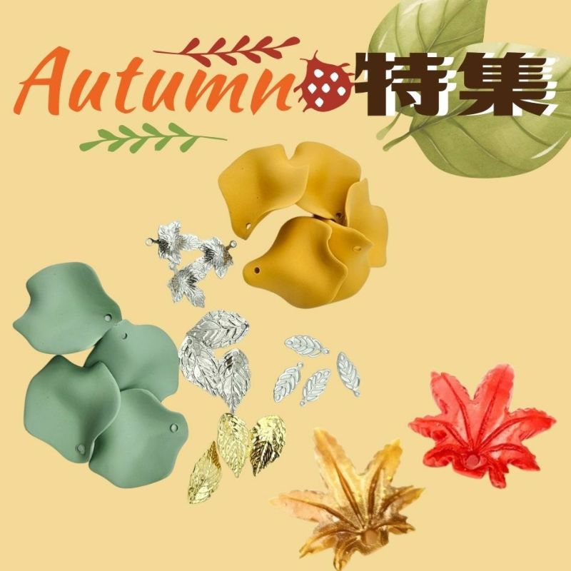 秋 autumn特集