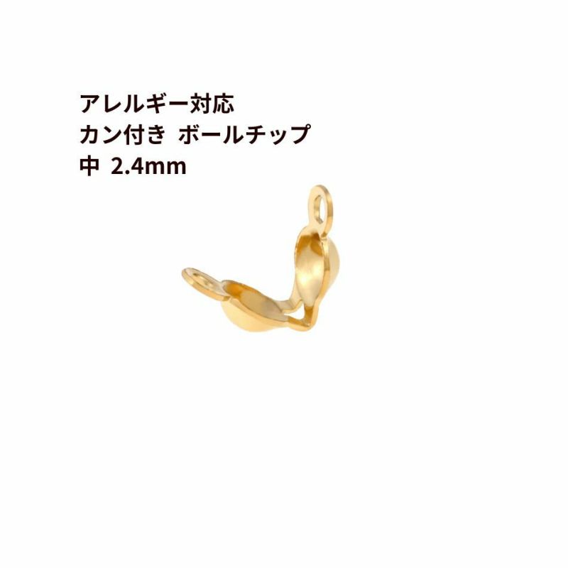 * カン付き * ボールチップ 中 ≪ 2.4mm ≫  ［ ゴールド 金 ］