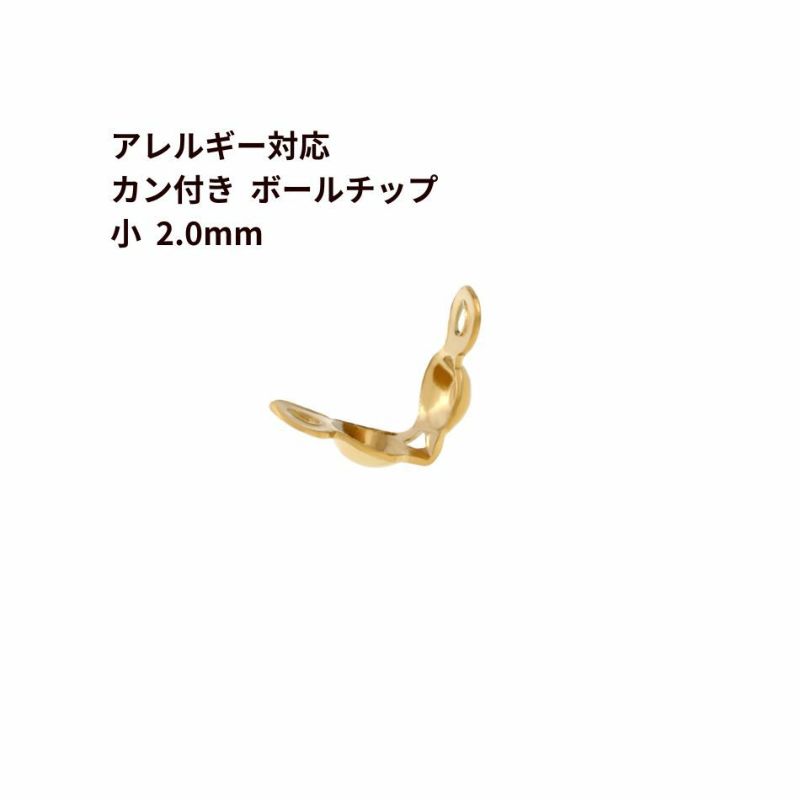 * カン付き * ボールチップ 小 ≪ 2.0mm ≫  ［ ゴールド 金 ］