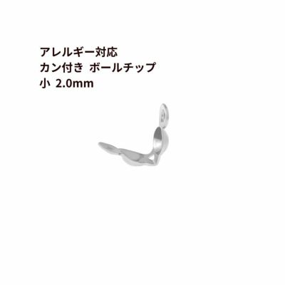 * カン付き * ボールチップ 小 ≪ 2.0mm ≫  ［ 銀 シルバー ］