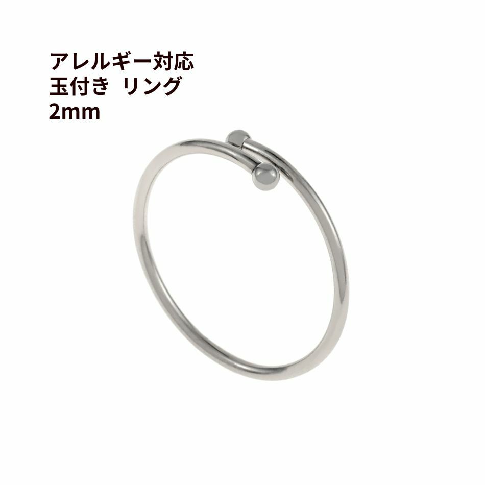 指輪 玉付き リング ≪ 2mm ≫ ［ 銀 シルバー ］ サージカル