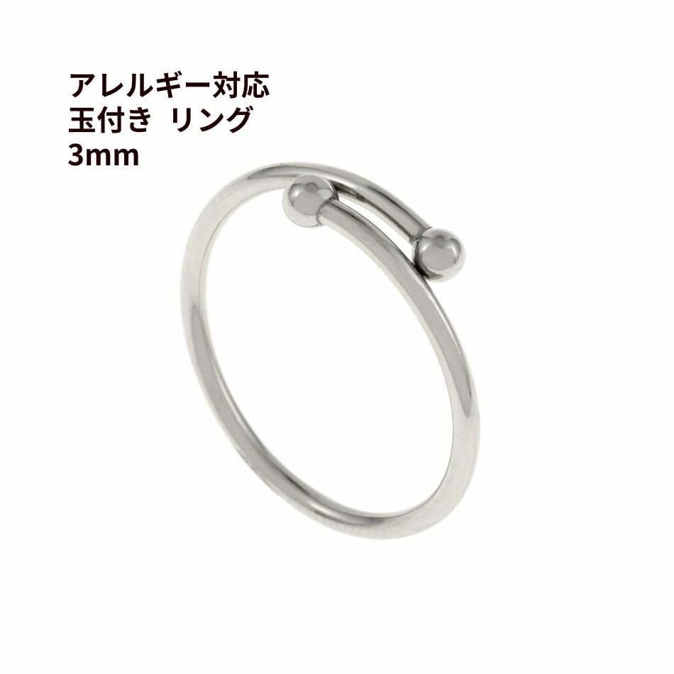 指輪 玉付き リング ≪ 3mm ≫ ［ 銀 シルバー ］ サージカル