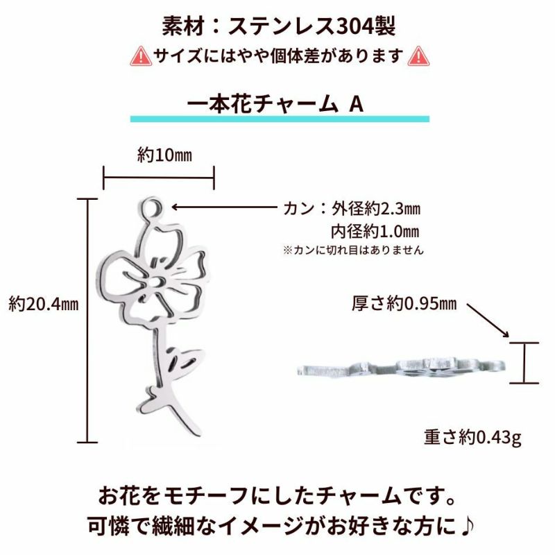 一本花 チャーム * A * カン付き［ 銀 シルバー ］ ステンレス  サイズ詳細