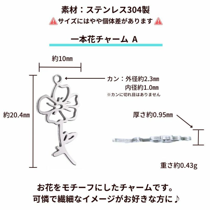 一本花 チャーム * A * カン付き［ 銀 シルバー ］ ステンレス  サイズ詳細