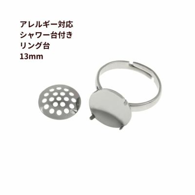 指輪 リング台 シャワー台付き * 13mm * ［ 銀 シルバー ］