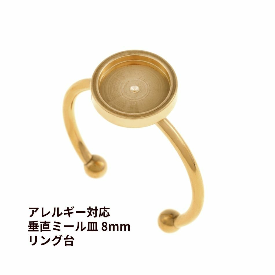 指輪 リング台 垂直 ミール皿付き * 8mm * ［ ゴールド 金 ］
