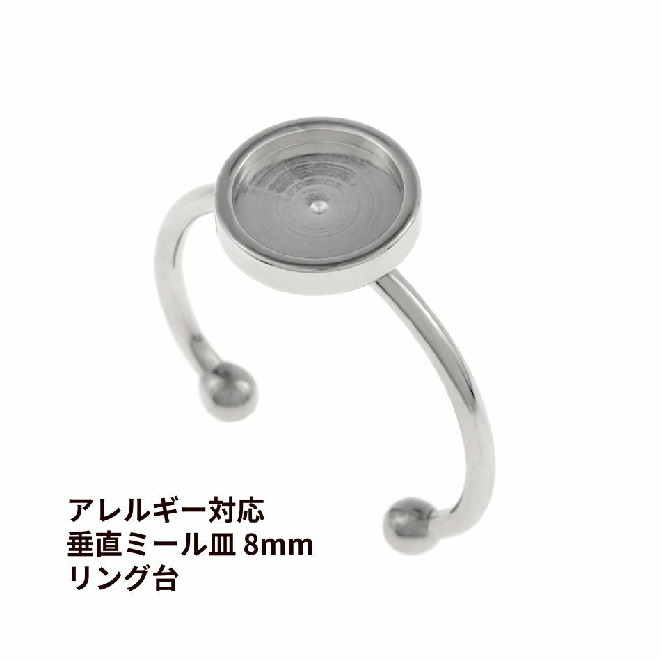 指輪 リング台 垂直 ミール皿付き * 8mm * ［ 銀 シルバー ］
