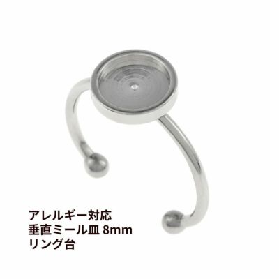 指輪 リング台 垂直 ミール皿付き * 8mm * ［ 銀 シルバー ］