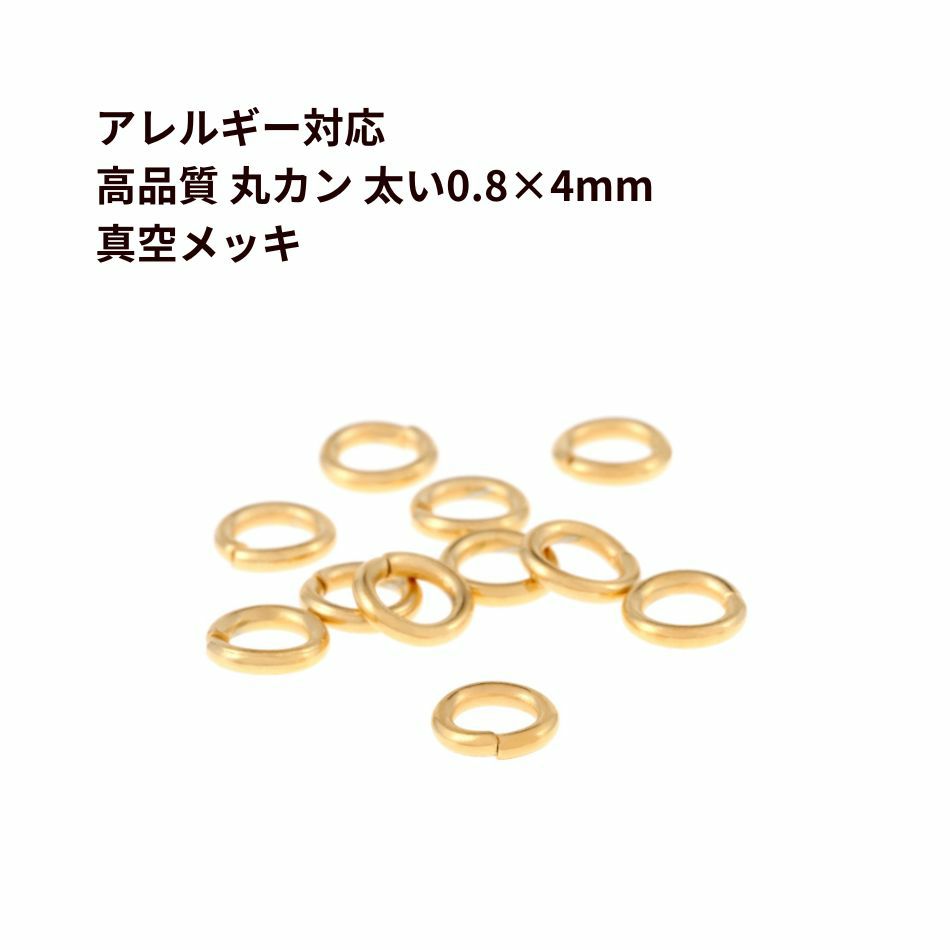 高品質 丸カン (0.8 X 4mm) ［ ゴールド 金 ］ サージカルステンレス  サージカルステンレス アクセサリー パーツ 金属アレルギー対応 