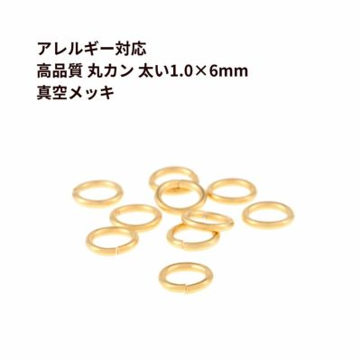 高品質 丸カン (1.0 X 6mm) ［ ゴールド 金 ］ サージカルステンレス  サージカルステンレス アクセサリー パーツ 金属アレルギー対応 