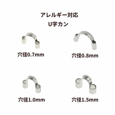 U字カン シルバー サージカルステンレス パーツ 金属アレルギー対応 