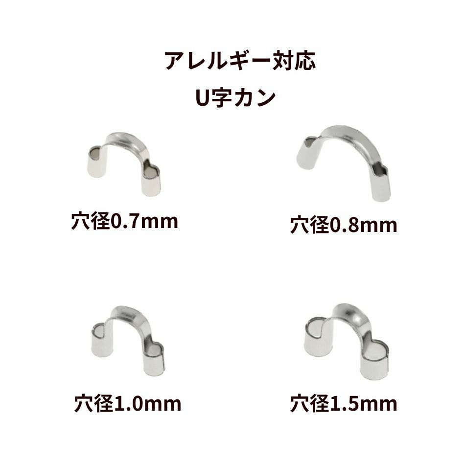 U字カン シルバー サージカルステンレス パーツ 金属アレルギー対応 