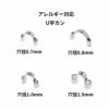U字カン シルバー サージカルステンレス パーツ 金属アレルギー対応 