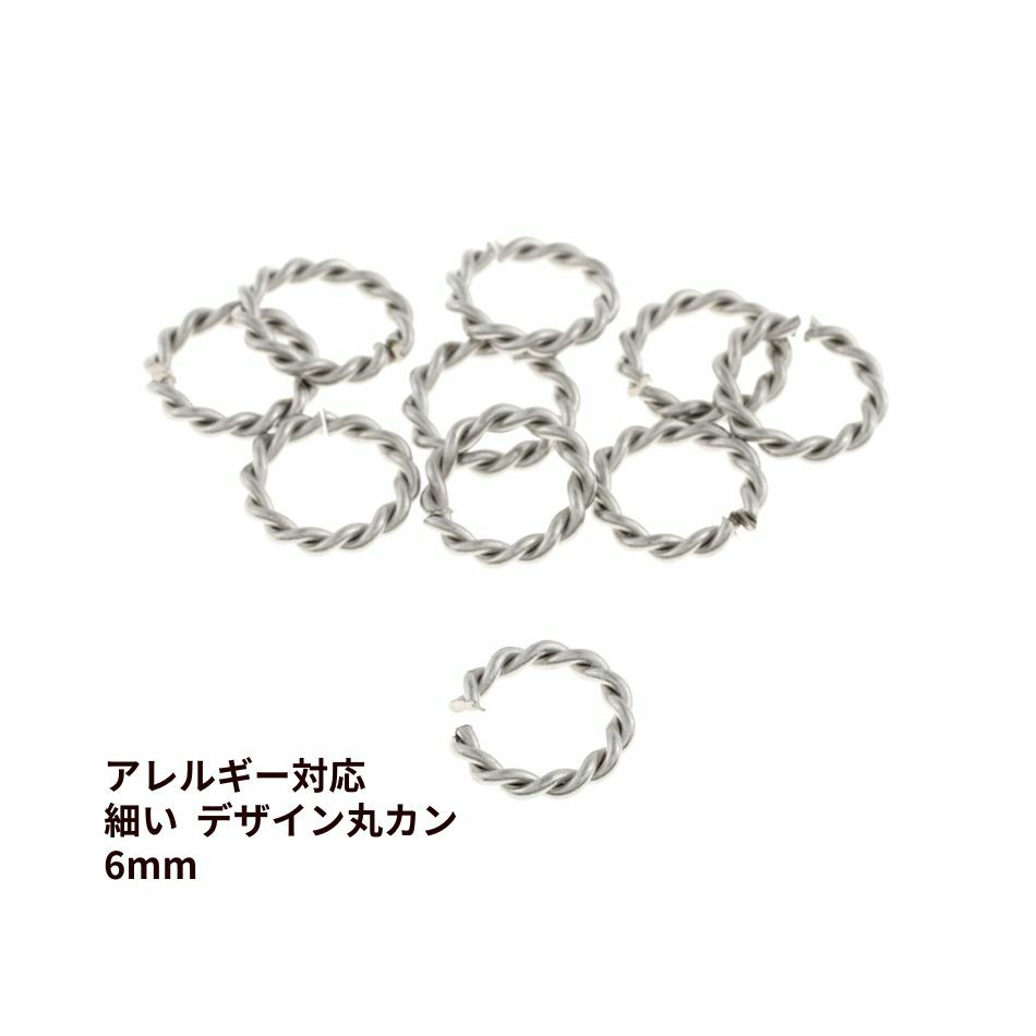 * 細い * デザイン ツイスト 丸カン 6mm ［ 銀 シルバー ］